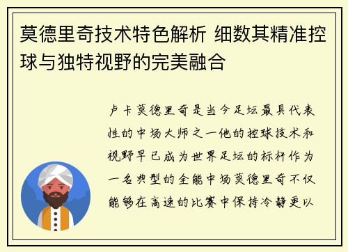 莫德里奇技术特色解析 细数其精准控球与独特视野的完美融合