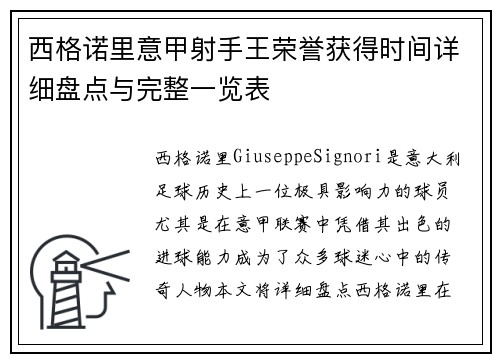 西格诺里意甲射手王荣誉获得时间详细盘点与完整一览表