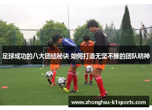 足球成功的八大团结秘诀 如何打造无坚不摧的团队精神