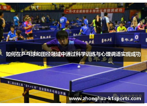 如何在乒乓球和田径领域中通过科学训练与心理调适实现成功 如何在乒乓球和田径领域中通过科学训练与心理调适实现成功