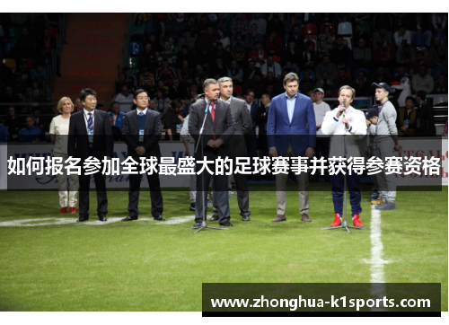 如何报名参加全球最盛大的足球赛事并获得参赛资格 如何报名参加全球最盛大的足球赛事并获得参赛资格