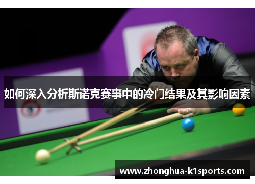 如何深入分析斯诺克赛事中的冷门结果及其影响因素 如何深入分析斯诺克赛事中的冷门结果及其影响因素