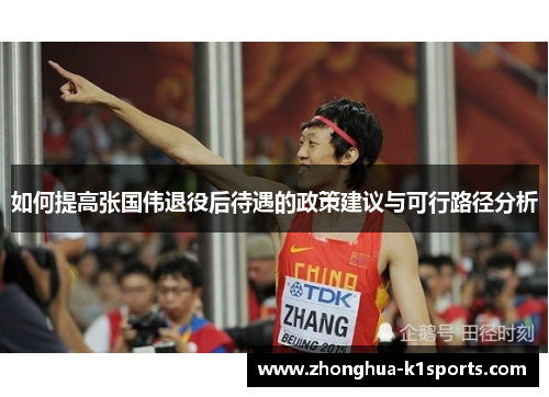 如何提高张国伟退役后待遇的政策建议与可行路径分析 如何提高张国伟退役后待遇的政策建议与可行路径分析