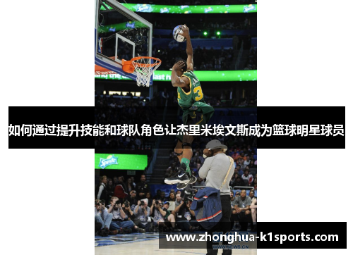 如何通过提升技能和球队角色让杰里米埃文斯成为篮球明星球员 如何通过提升技能和球队角色让杰里米埃文斯成为篮球明星球员