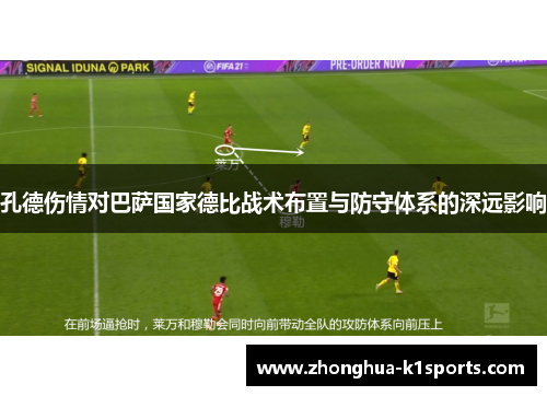 孔德伤情对巴萨国家德比战术布置与防守体系的深远影响 孔德伤情对巴萨国家德比战术布置与防守体系的深远影响