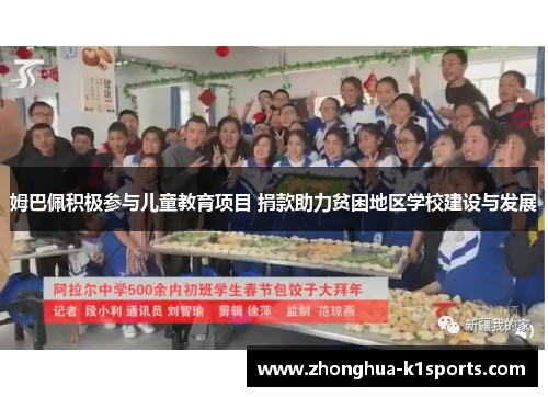 姆巴佩积极参与儿童教育项目 捐款助力贫困地区学校建设与发展 姆巴佩积极参与儿童教育项目 捐款助力贫困地区学校建设与发展