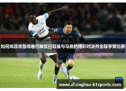 如何高效准备观看巴黎圣日耳曼与马赛的精彩对决并全程享受比赛 如何高效准备观看巴黎圣日耳曼与马赛的精彩对决并全程享受比赛