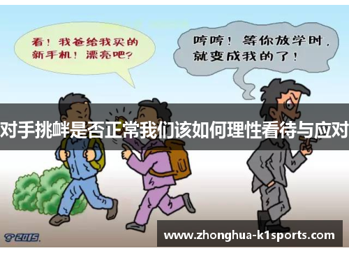 对手挑衅是否正常我们该如何理性看待与应对 对手挑衅是否正常我们该如何理性看待与应对