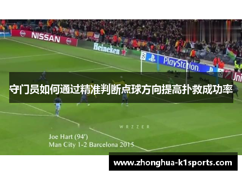 守门员如何通过精准判断点球方向提高扑救成功率 守门员如何通过精准判断点球方向提高扑救成功率
