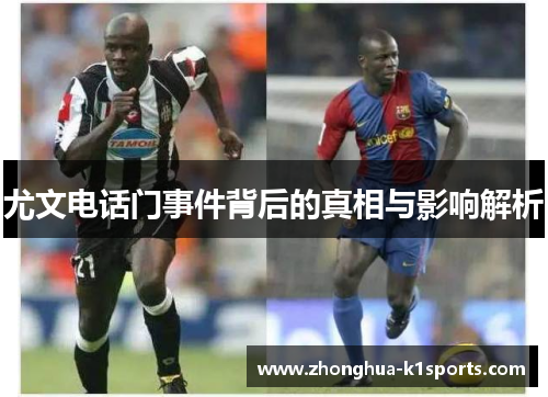 尤文电话门事件背后的真相与影响解析 尤文电话门事件背后的真相与影响解析