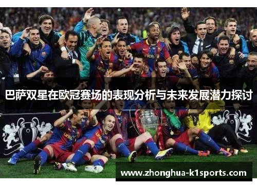 巴萨双星在欧冠赛场的表现分析与未来发展潜力探讨 巴萨双星在欧冠赛场的表现分析与未来发展潜力探讨