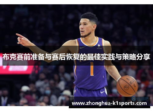 布克赛前准备与赛后恢复的最佳实践与策略分享 布克赛前准备与赛后恢复的最佳实践与策略分享