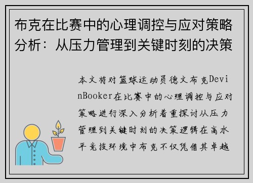 布克在比赛中的心理调控与应对策略分析:从压力管理到关键时刻的决策逻辑 布克在比赛中的心理调控与应对策略分析:从压力管理到关键时刻的决策逻辑