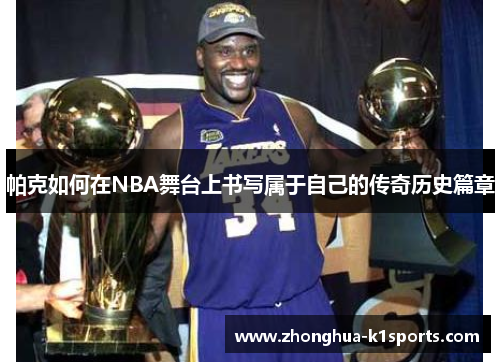 帕克如何在NBA舞台上书写属于自己的传奇历史篇章 帕克如何在NBA舞台上书写属于自己的传奇历史篇章