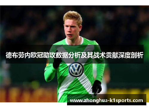 德布劳内欧冠助攻数据分析及其战术贡献深度剖析 德布劳内欧冠助攻数据分析及其战术贡献深度剖析