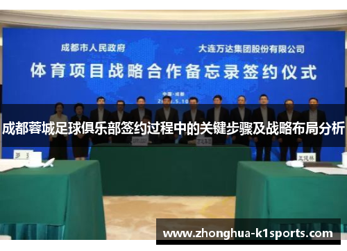 成都蓉城足球俱乐部签约过程中的关键步骤及战略布局分析