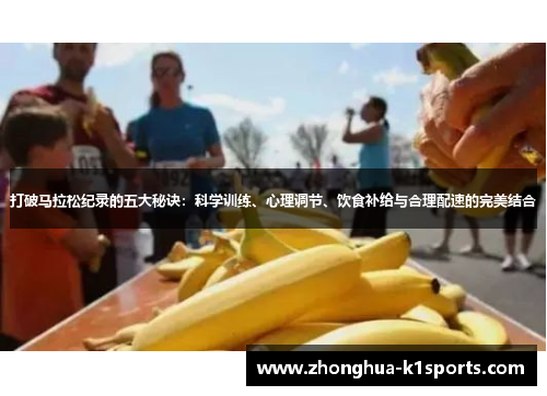 打破马拉松纪录的五大秘诀:科学训练、心理调节、饮食补给与合理配速的完美结合 打破马拉松纪录的五大秘诀:科学训练、心理调节、饮食补给与合理配速的完美结合