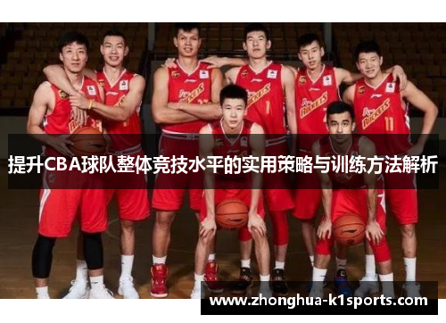 提升CBA球队整体竞技水平的实用策略与训练方法解析 提升CBA球队整体竞技水平的实用策略与训练方法解析