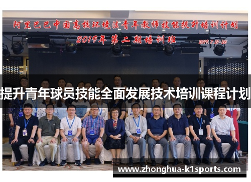 提升青年球员技能全面发展技术培训课程计划 提升青年球员技能全面发展技术培训课程计划