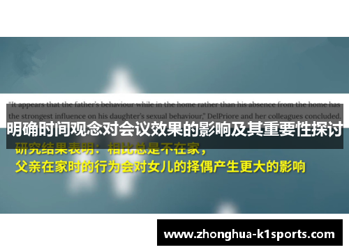 明确时间观念对会议效果的影响及其重要性探讨 明确时间观念对会议效果的影响及其重要性探讨