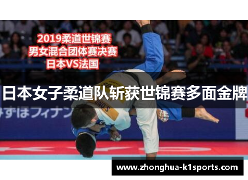 日本女子柔道队斩获世锦赛多面金牌 日本女子柔道队斩获世锦赛多面金牌