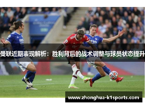 曼联近期表现解析:胜利背后的战术调整与球员状态提升 曼联近期表现解析:胜利背后的战术调整与球员状态提升