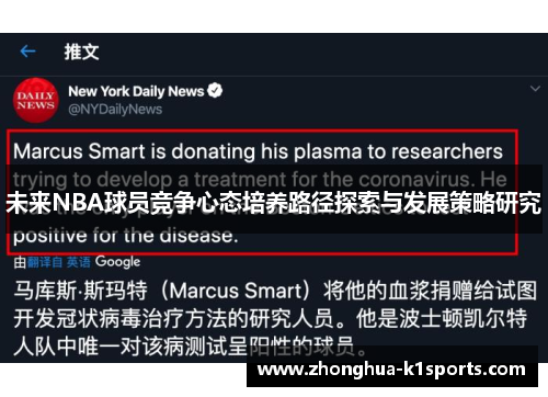 未来NBA球员竞争心态培养路径探索与发展策略研究 未来NBA球员竞争心态培养路径探索与发展策略研究