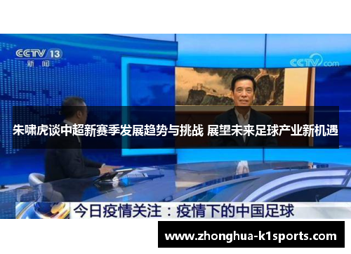 朱啸虎谈中超新赛季发展趋势与挑战 展望未来足球产业新机遇 朱啸虎谈中超新赛季发展趋势与挑战 展望未来足球产业新机遇