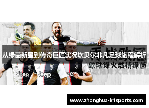 从绿茵新星到传奇巨匠实况坎贝尔非凡足球旅程解析 从绿茵新星到传奇巨匠实况坎贝尔非凡足球旅程解析