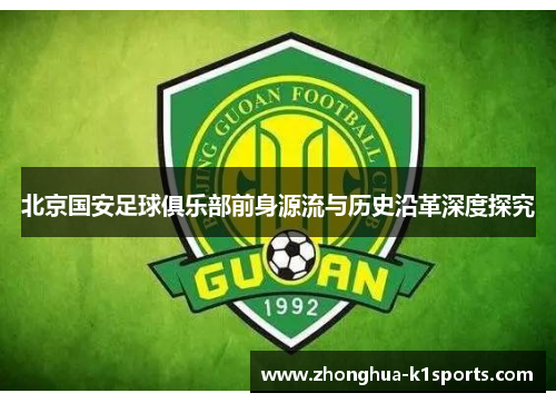 北京国安足球俱乐部前身源流与历史沿革深度探究 北京国安足球俱乐部前身源流与历史沿革深度探究