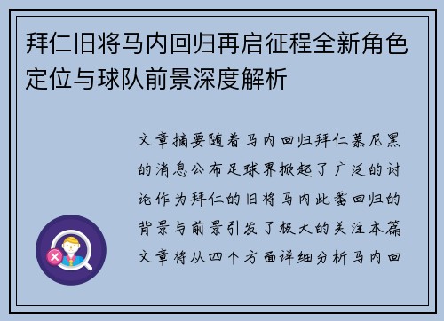拜仁旧将马内回归再启征程全新角色定位与球队前景深度解析