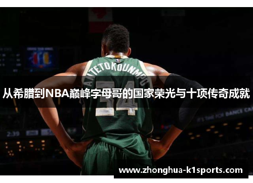 从希腊到NBA巅峰字母哥的国家荣光与十项传奇成就 从希腊到NBA巅峰字母哥的国家荣光与十项传奇成就