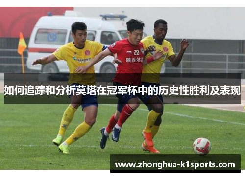 如何追踪和分析莫塔在冠军杯中的历史性胜利及表现