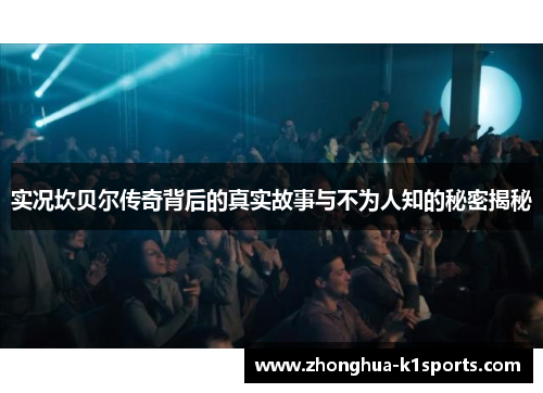 实况坎贝尔传奇背后的真实故事与不为人知的秘密揭秘 实况坎贝尔传奇背后的真实故事与不为人知的秘密揭秘