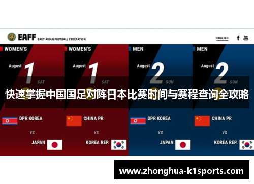 快速掌握中国国足对阵日本比赛时间与赛程查询全攻略 快速掌握中国国足对阵日本比赛时间与赛程查询全攻略