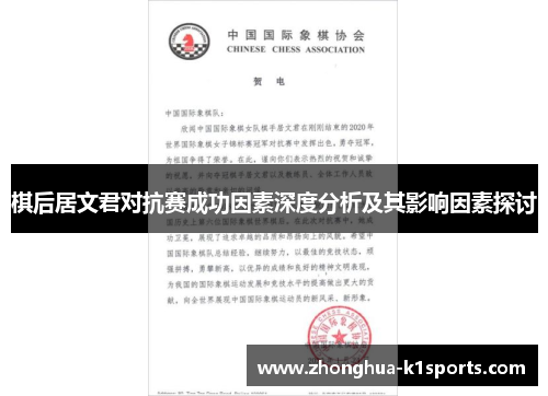 棋后居文君对抗赛成功因素深度分析及其影响因素探讨