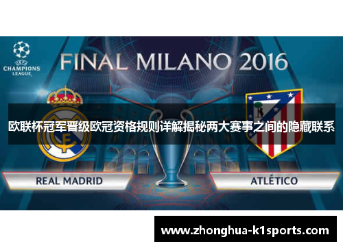 欧联杯冠军晋级欧冠资格规则详解揭秘两大赛事之间的隐藏联系