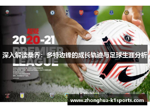 深入解读桑乔：多特边锋的成长轨迹与足球生涯分析