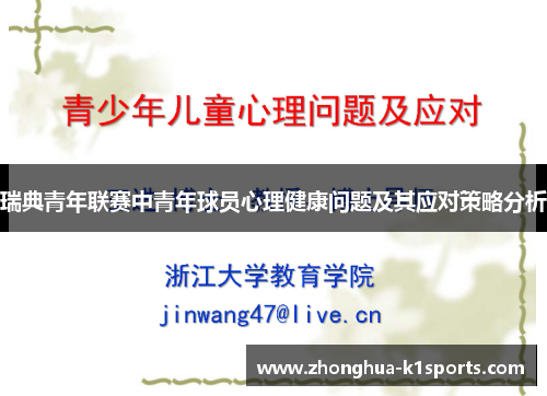 瑞典青年联赛中青年球员心理健康问题及其应对策略分析 瑞典青年联赛中青年球员心理健康问题及其应对策略分析