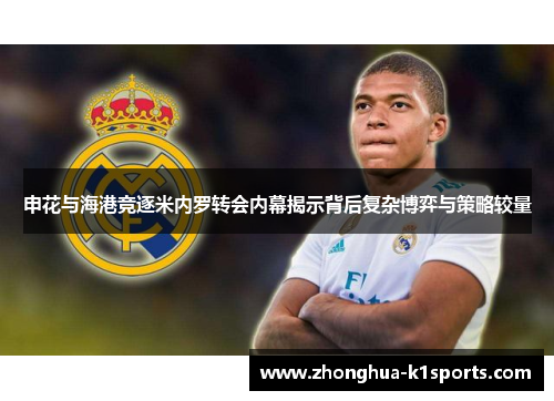 申花与海港竞逐米内罗转会内幕揭示背后复杂博弈与策略较量 申花与海港竞逐米内罗转会内幕揭示背后复杂博弈与策略较量