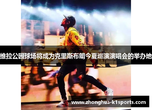 维拉公园球场将成为克里斯布朗今夏巡演演唱会的举办地 维拉公园球场将成为克里斯布朗今夏巡演演唱会的举办地