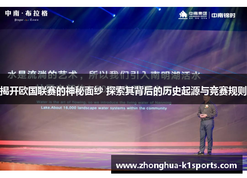 揭开欧国联赛的神秘面纱 探索其背后的历史起源与竞赛规则