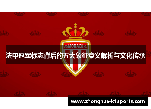 法甲冠军标志背后的五大象征意义解析与文化传承