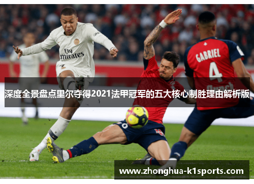 深度全景盘点里尔夺得2021法甲冠军的五大核心制胜理由解析版