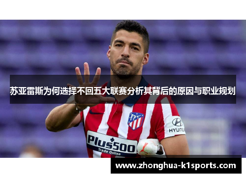 苏亚雷斯为何选择不回五大联赛分析其背后的原因与职业规划