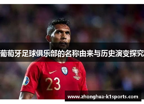 葡萄牙足球俱乐部的名称由来与历史演变探究