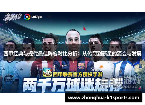 西甲经典与现代最佳阵容对比分析：从传奇到新星的演变与发展