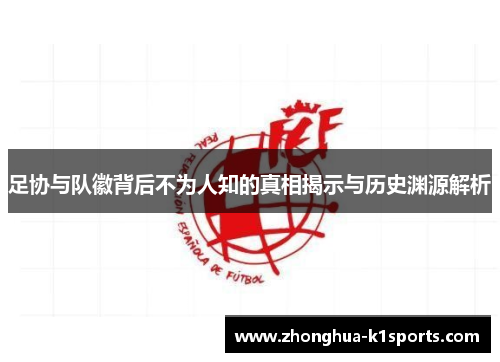 足协与队徽背后不为人知的真相揭示与历史渊源解析