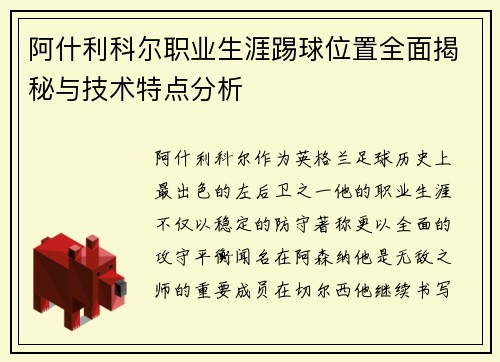 阿什利科尔职业生涯踢球位置全面揭秘与技术特点分析
