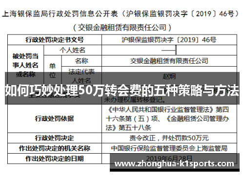 如何巧妙处理50万转会费的五种策略与方法